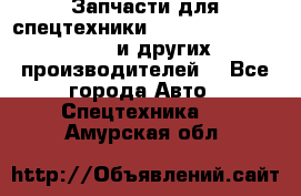 Запчасти для спецтехники XCMG, Shantui, Shehwa и других производителей. - Все города Авто » Спецтехника   . Амурская обл.